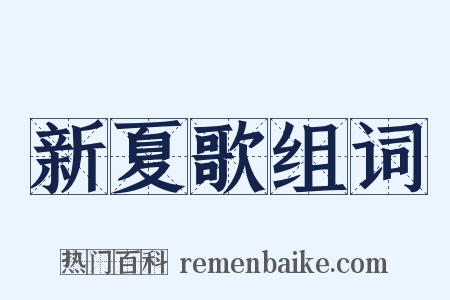 新夏歌组词是什么意思的图片